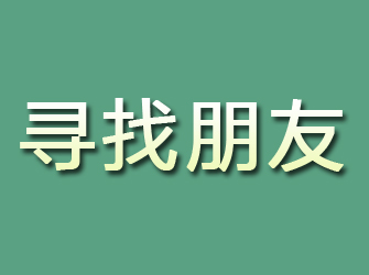 林甸寻找朋友