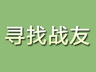 林甸寻找战友